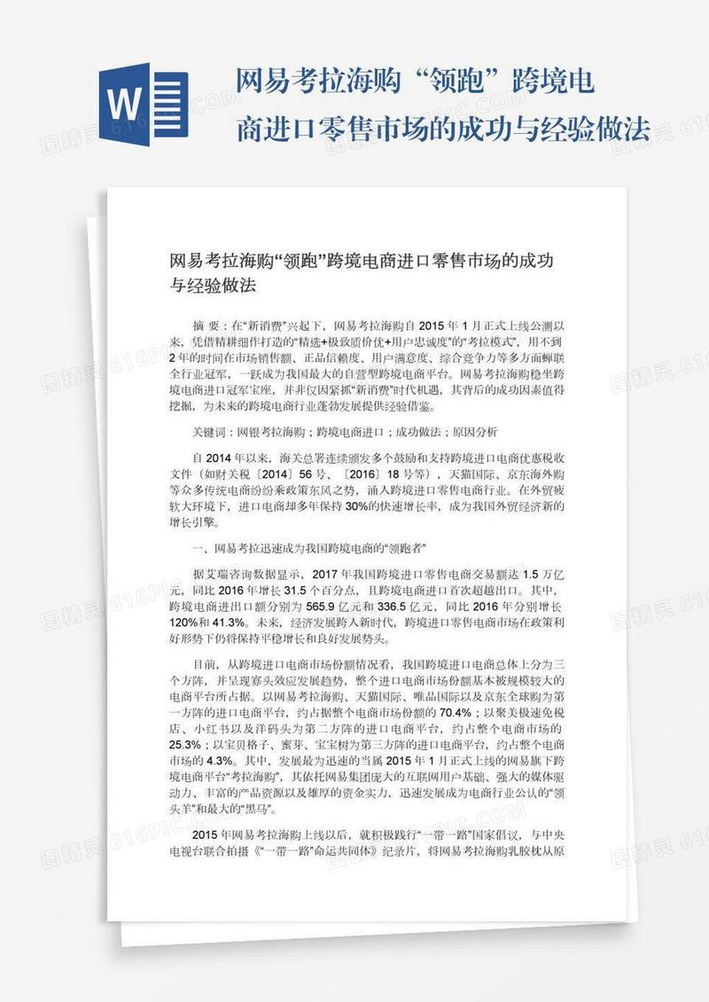 网易考拉海购“领跑”跨境电商进口零售市场的成功与经验做法
