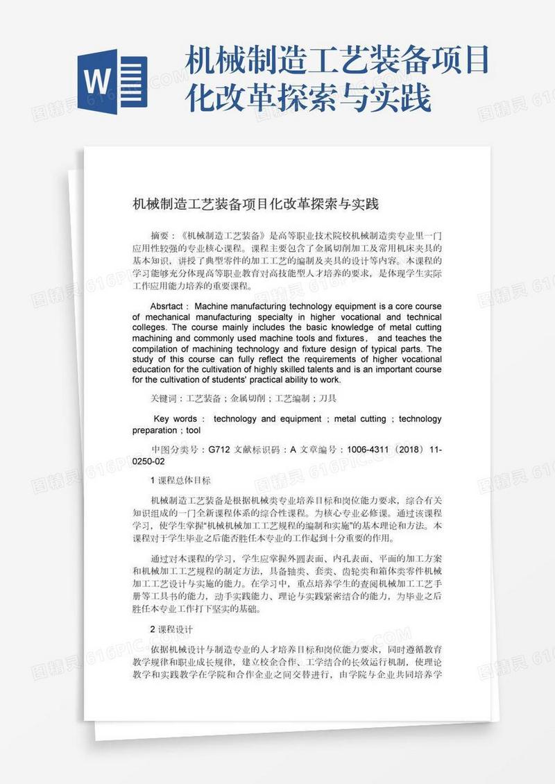 机械制造工艺装备项目化改革探索与实践