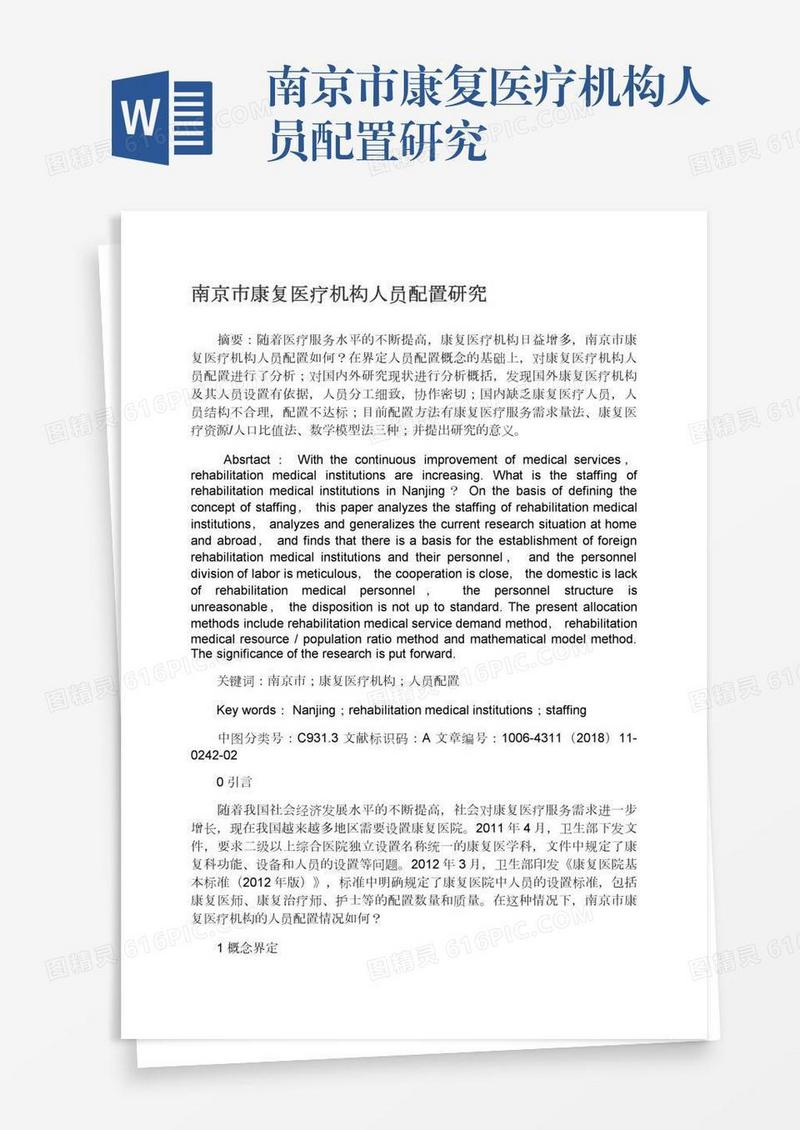 南京市康复医疗机构人员配置研究