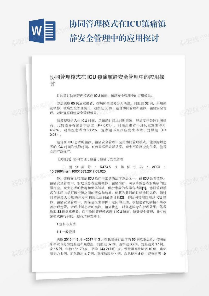 协同管理模式在ICU镇痛镇静安全管理中的应用探讨