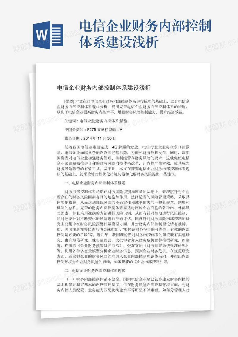 电信企业财务内部控制体系建设浅析