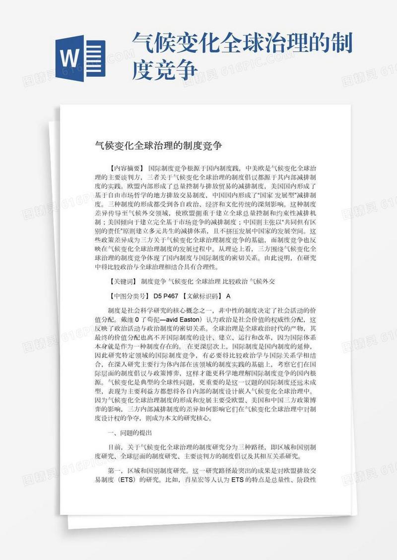 气候变化全球治理的制度竞争