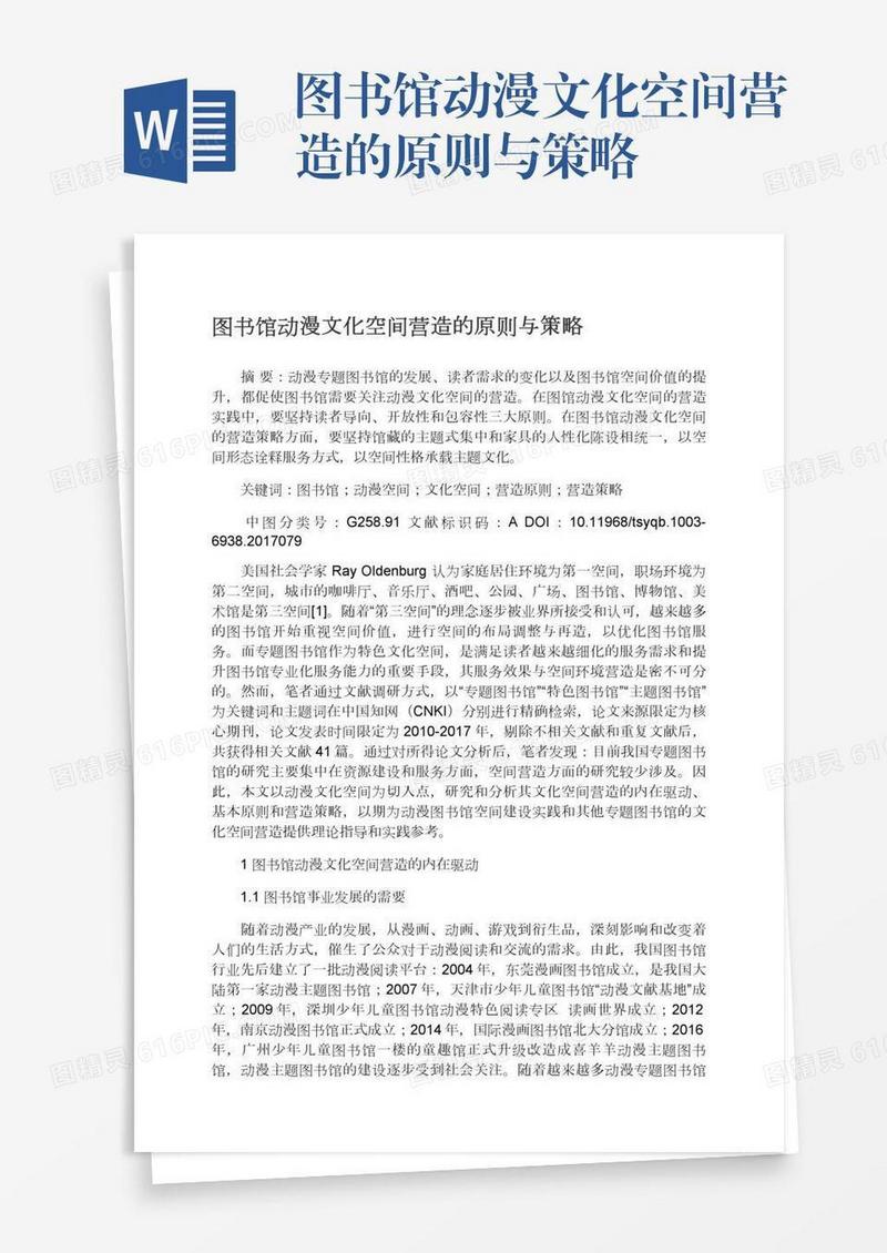 图书馆动漫文化空间营造的原则与策略