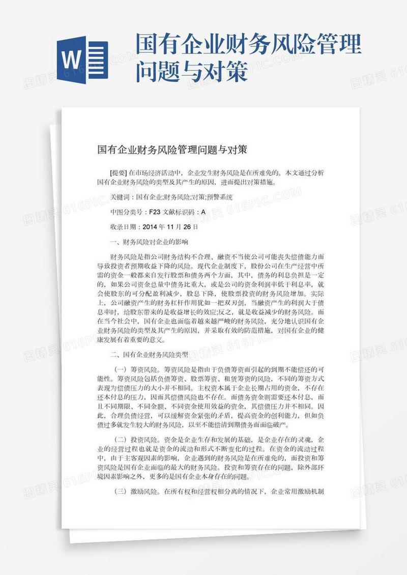 国有企业财务风险管理问题与对策
