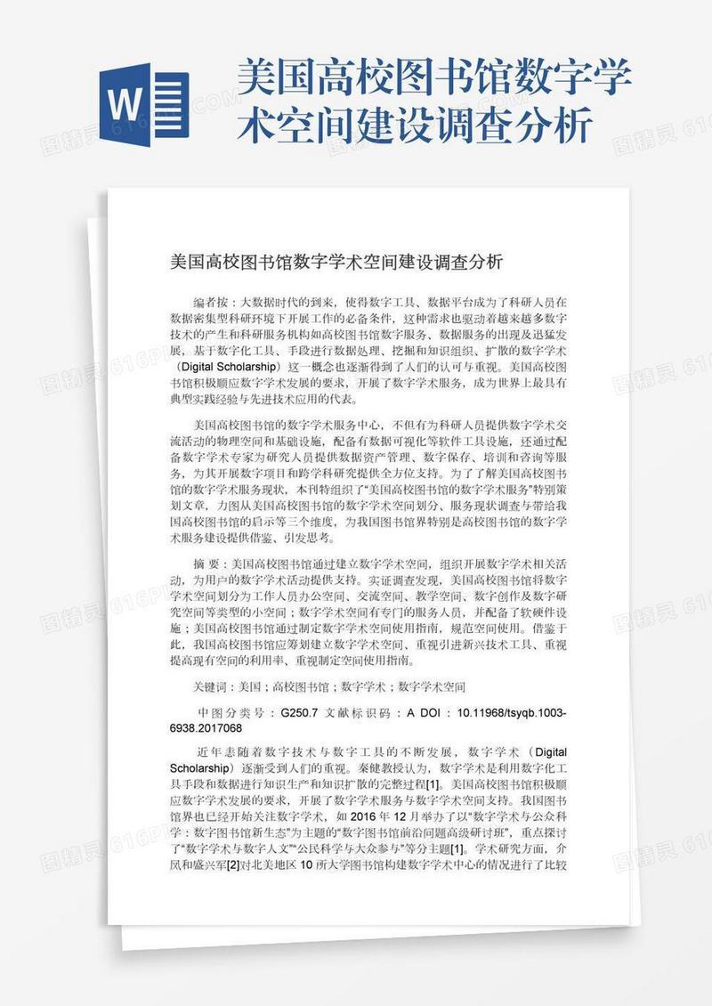 美国高校图书馆数字学术空间建设调查分析