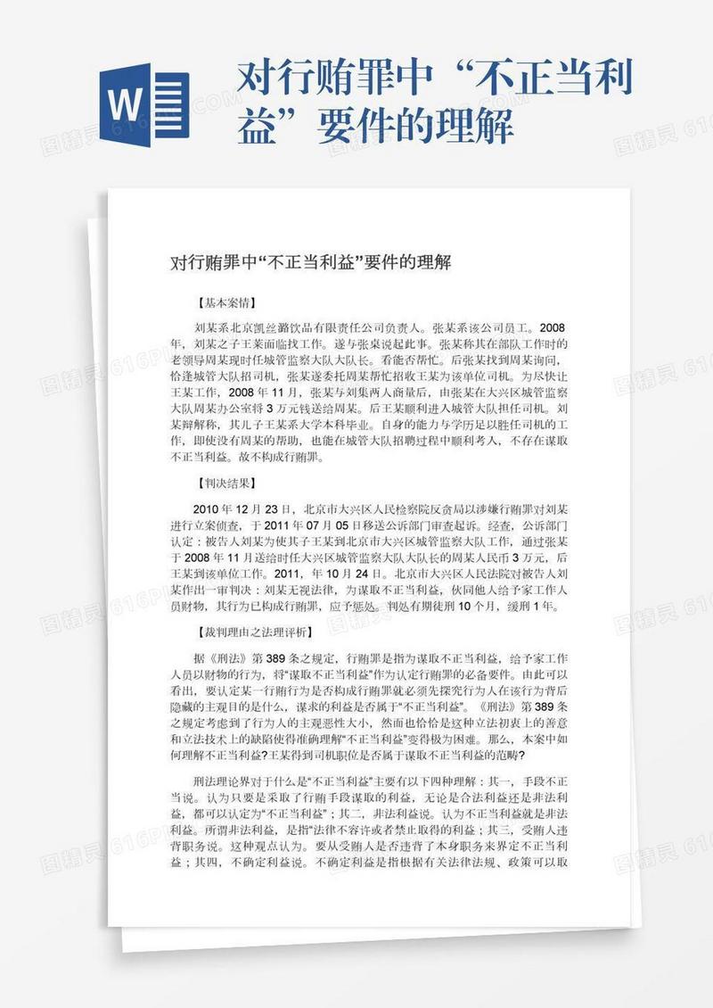 对行贿罪中“不正当利益”要件的理解