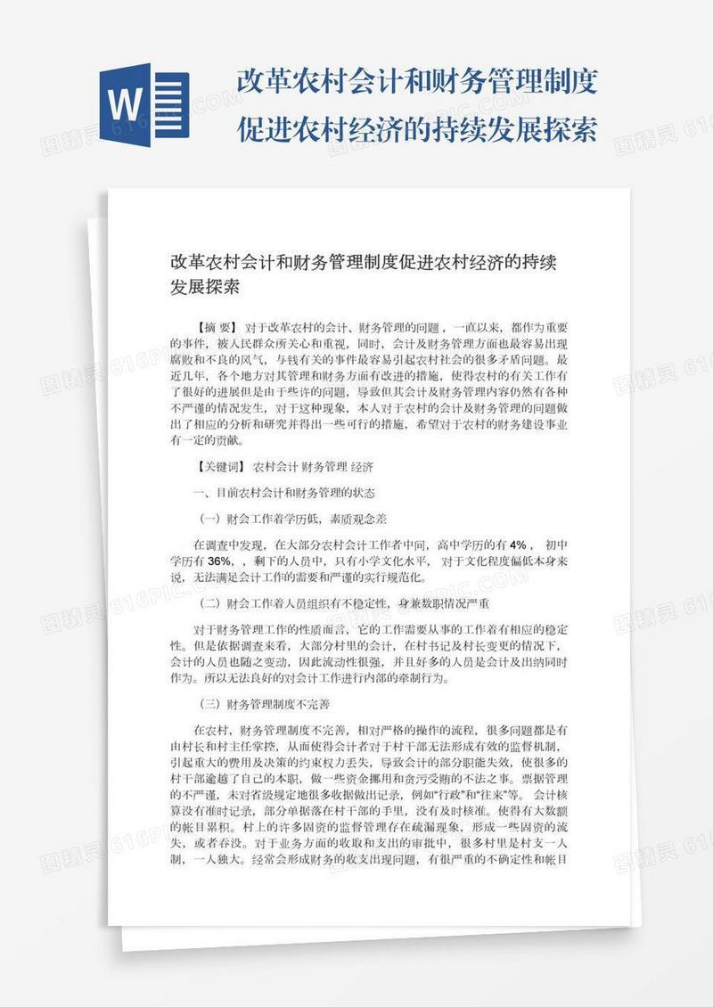 改革农村会计和财务管理制度促进农村经济的持续发展探索