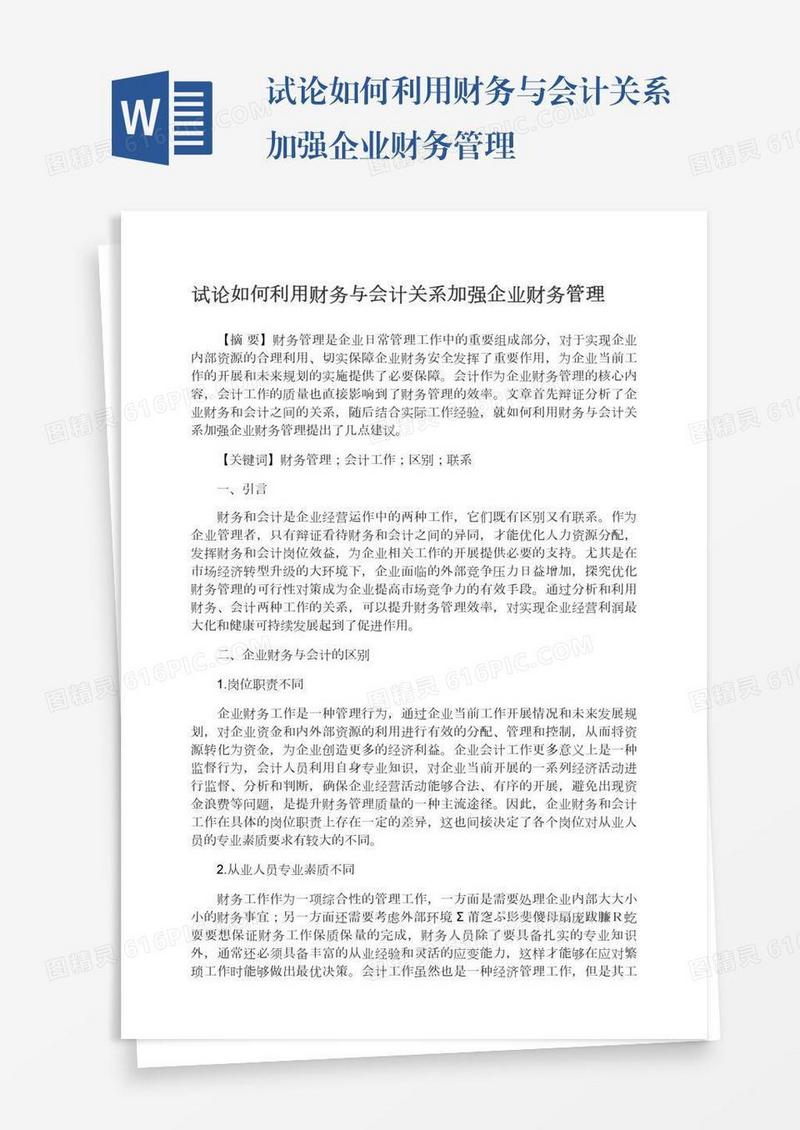 试论如何利用财务与会计关系加强企业财务管理