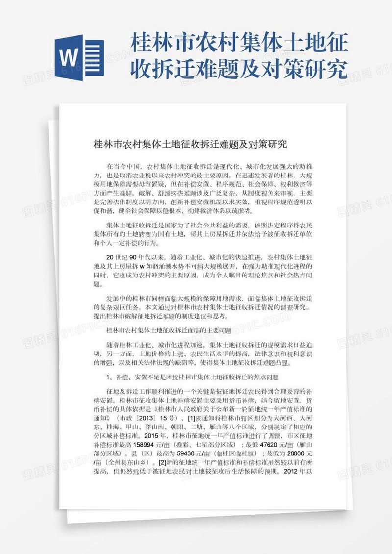 桂林市农村集体土地征收拆迁难题及对策研究
