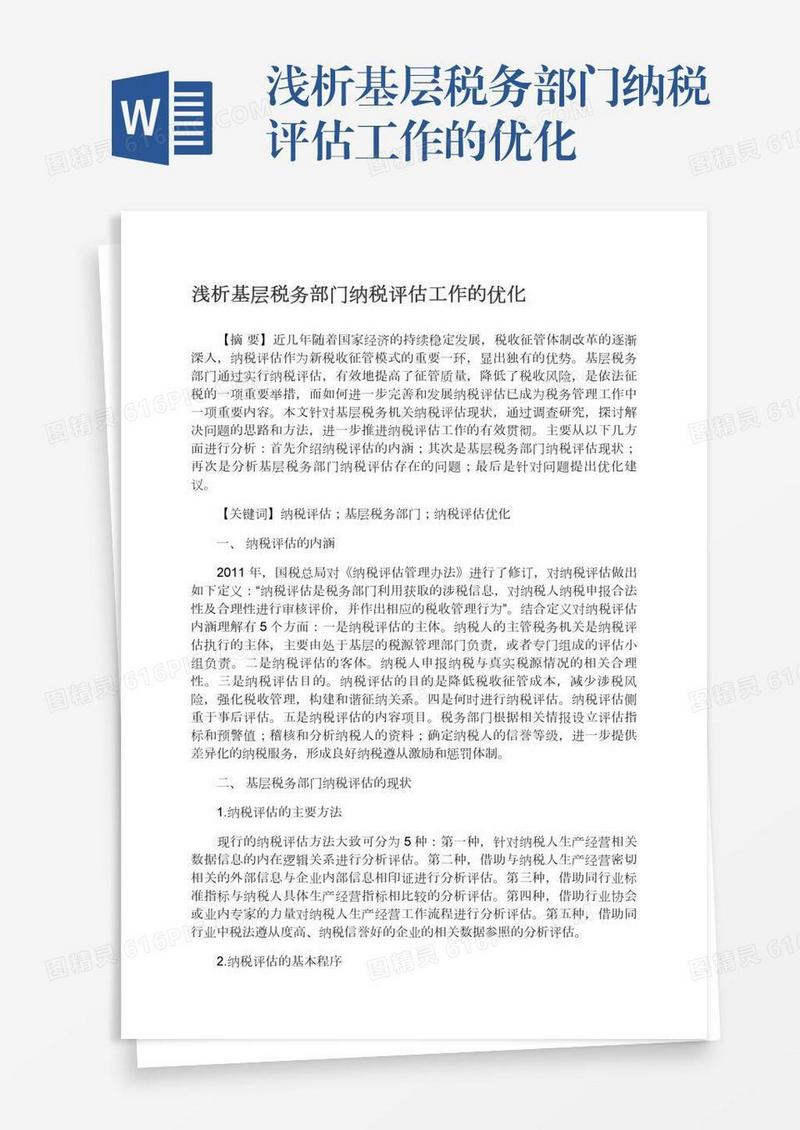 浅析基层税务部门纳税评估工作的优化
