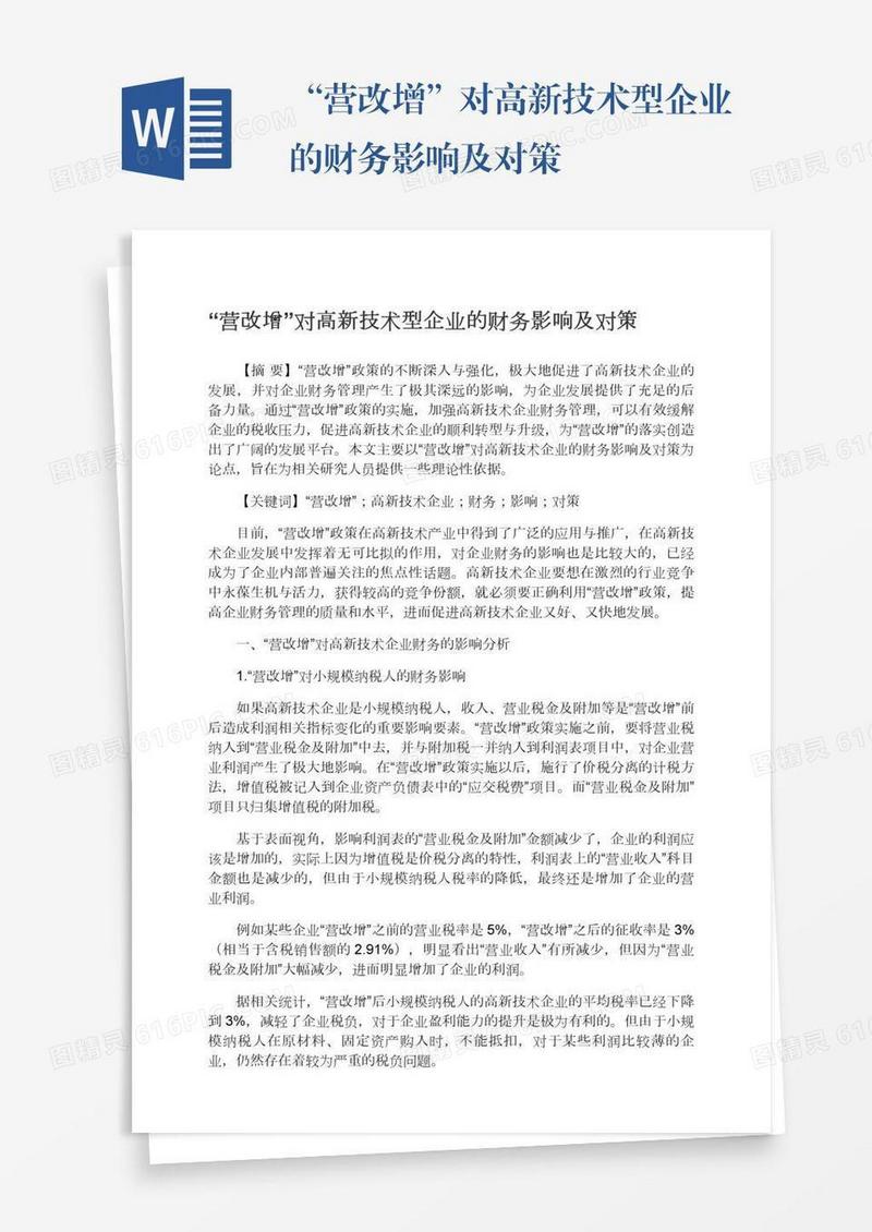 “营改增”对高新技术型企业的财务影响及对策