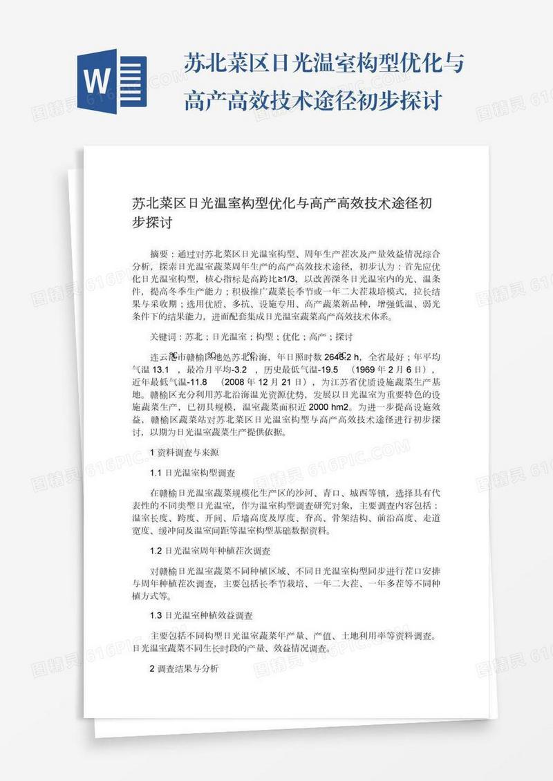 苏北菜区日光温室构型优化与高产高效技术途径初步探讨