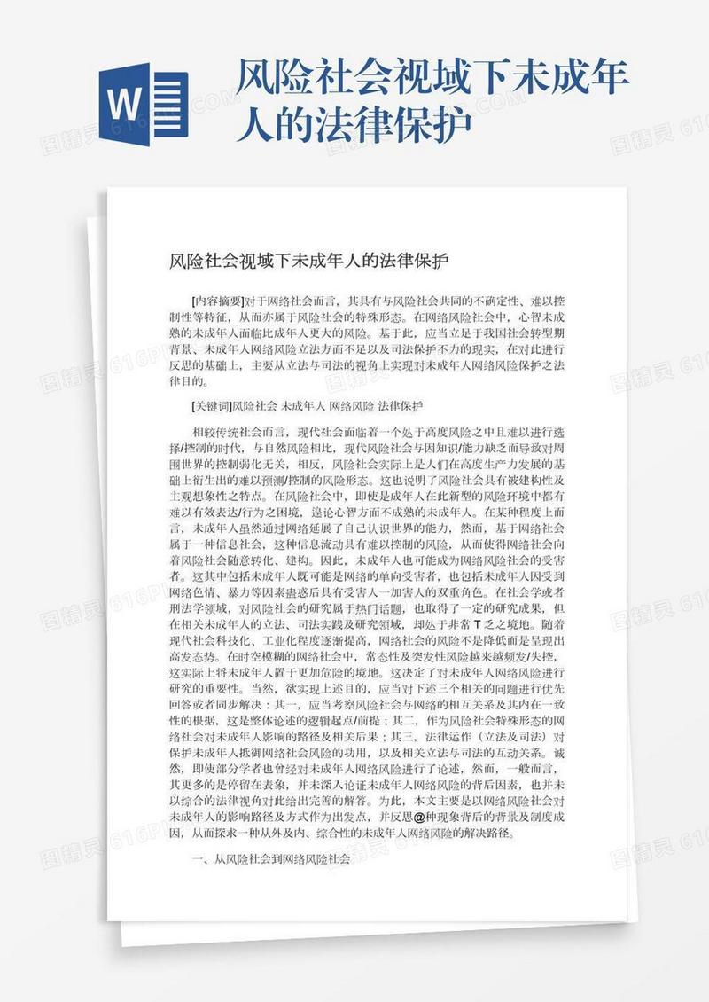 风险社会视域下未成年人的法律保护