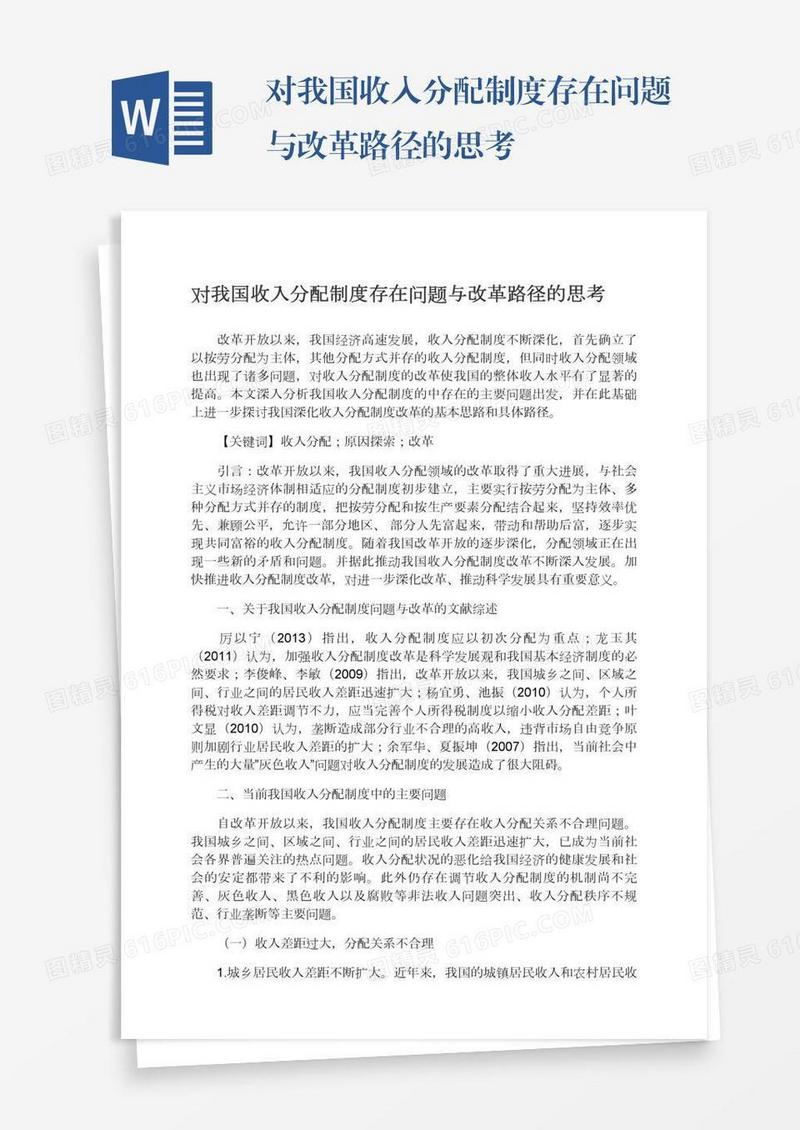 对我国收入分配制度存在问题与改革路径的思考