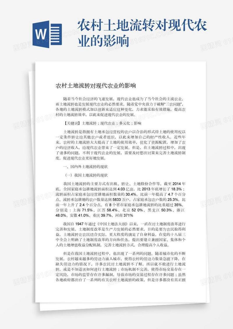 农村土地流转对现代农业的影响