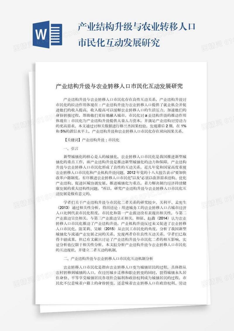 产业结构升级与农业转移人口市民化互动发展研究