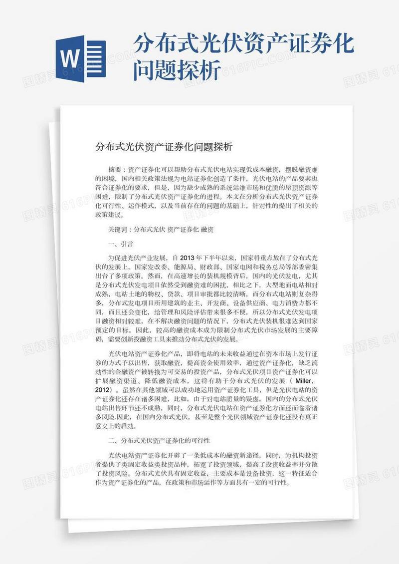 分布式光伏资产证券化问题探析