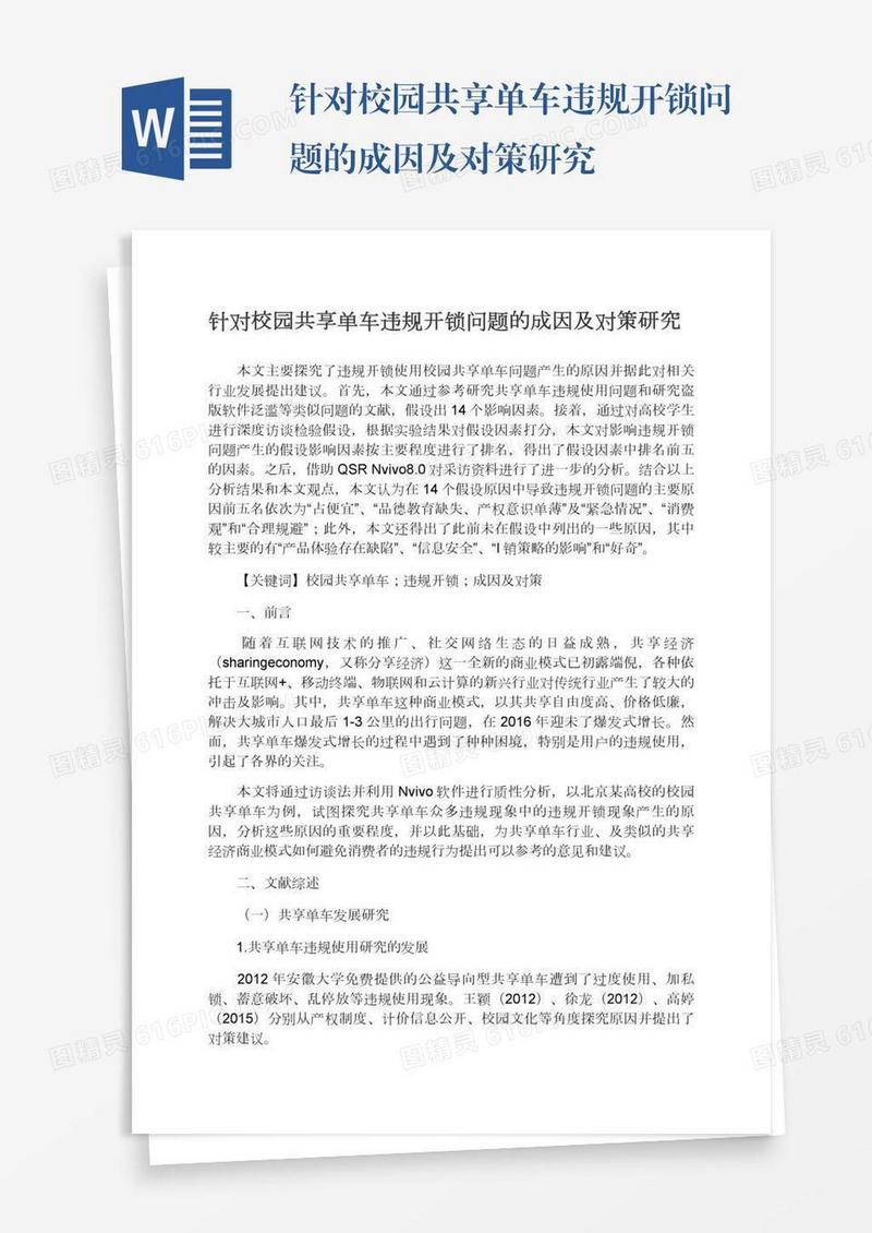 针对校园共享单车违规开锁问题的成因及对策研究