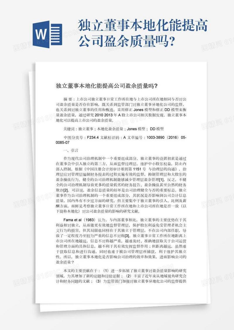 独立董事本地化能提高公司盈余质量吗?