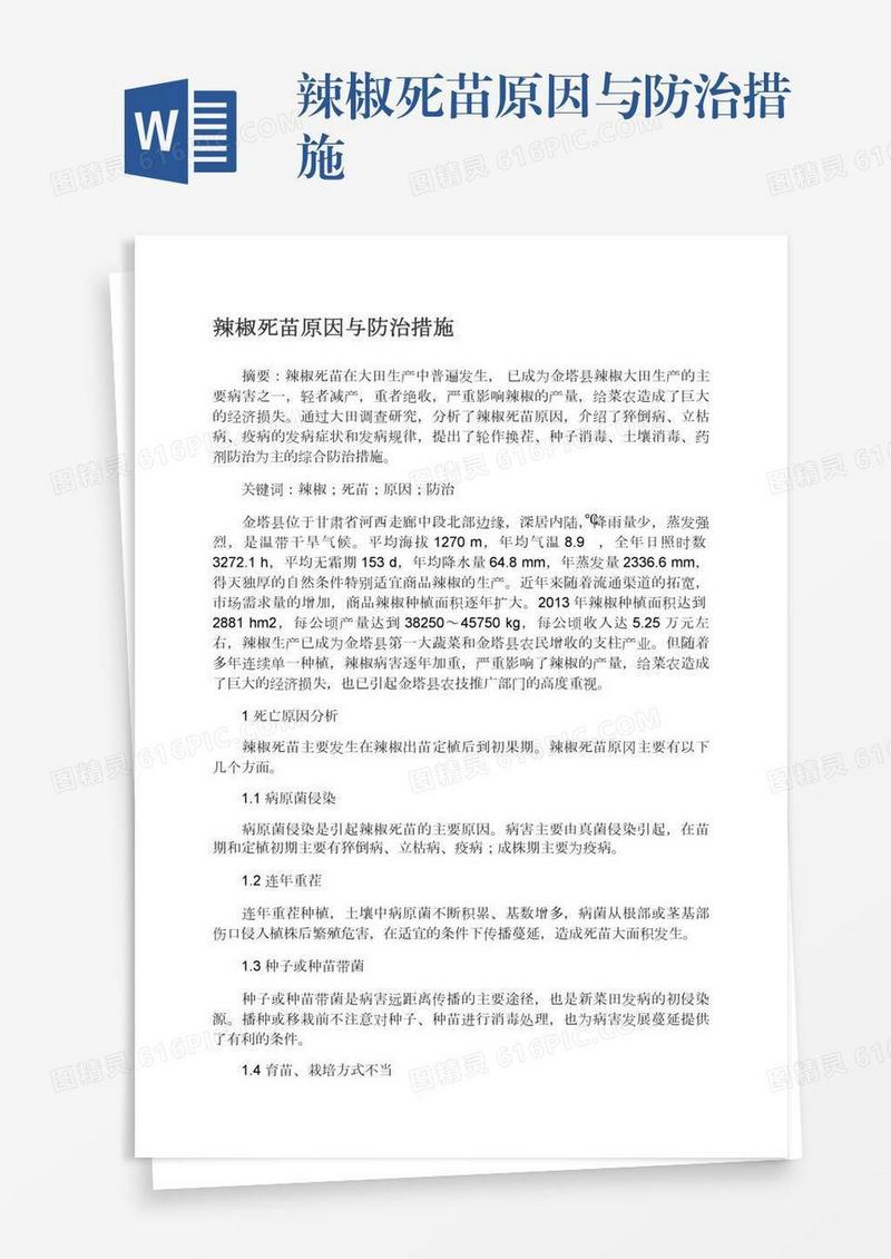 辣椒死苗原因与防治措施