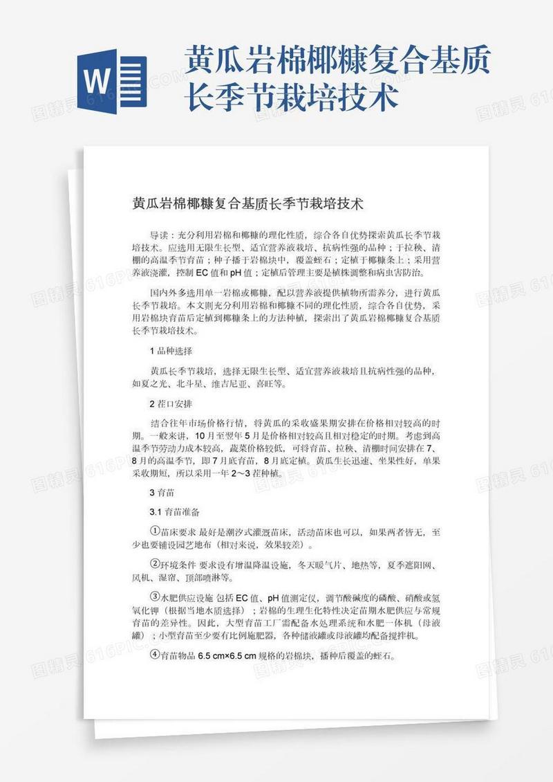 黄瓜岩棉椰糠复合基质长季节栽培技术