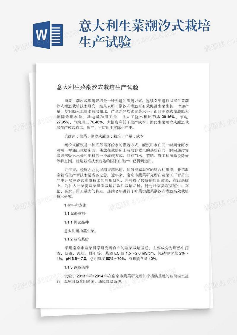 意大利生菜潮汐式栽培生产试验