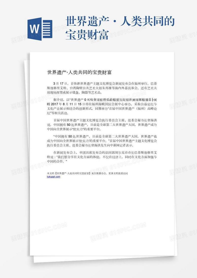 世界遗产·人类共同的宝贵财富