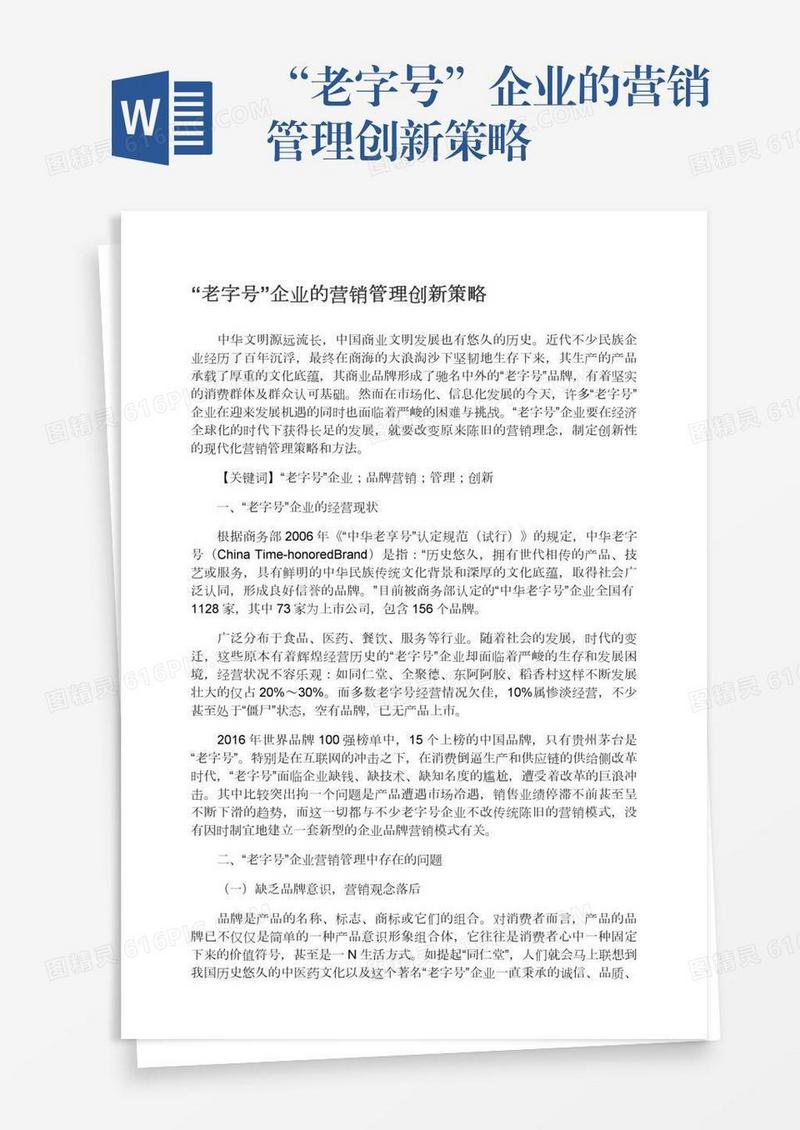 “老字号”企业的营销管理创新策略