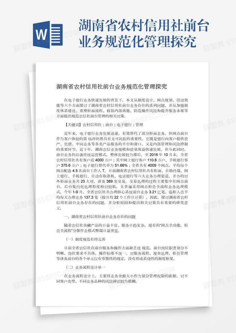 湖南省农村信用社前台业务规范化管理探究