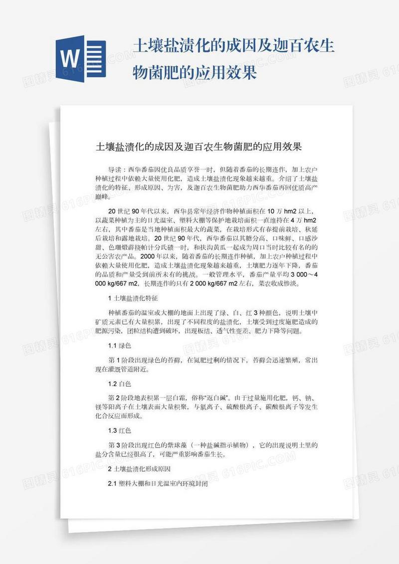 土壤盐渍化的成因及迦百农生物菌肥的应用效果