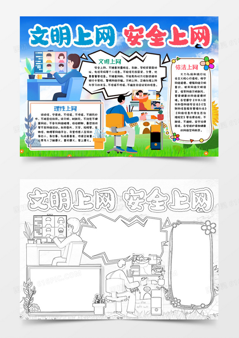 文明上网安全上网小报手抄报word模版