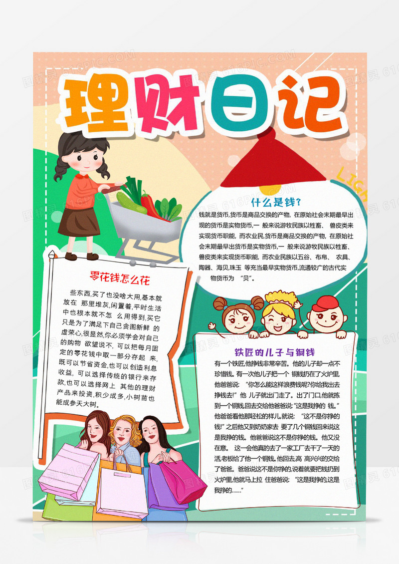 理财日记手抄报手抄报word模版