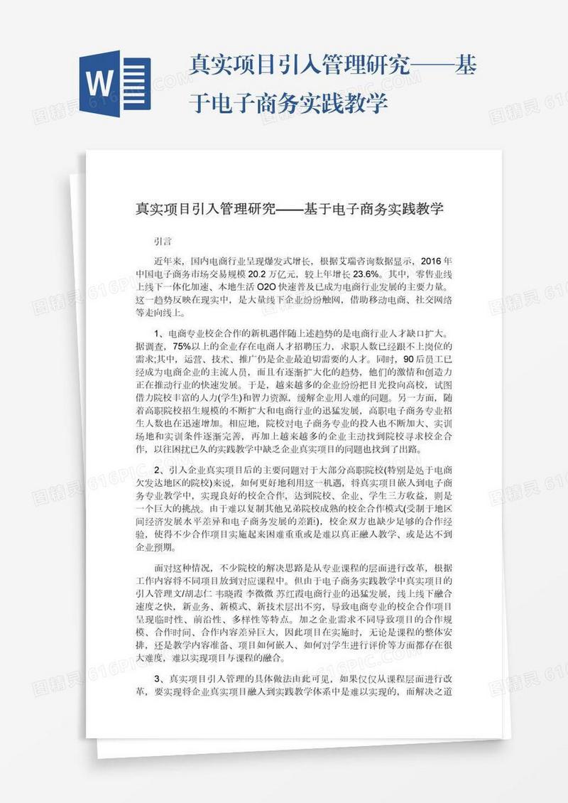 真实项目引入管理研究——基于电子商务实践教学