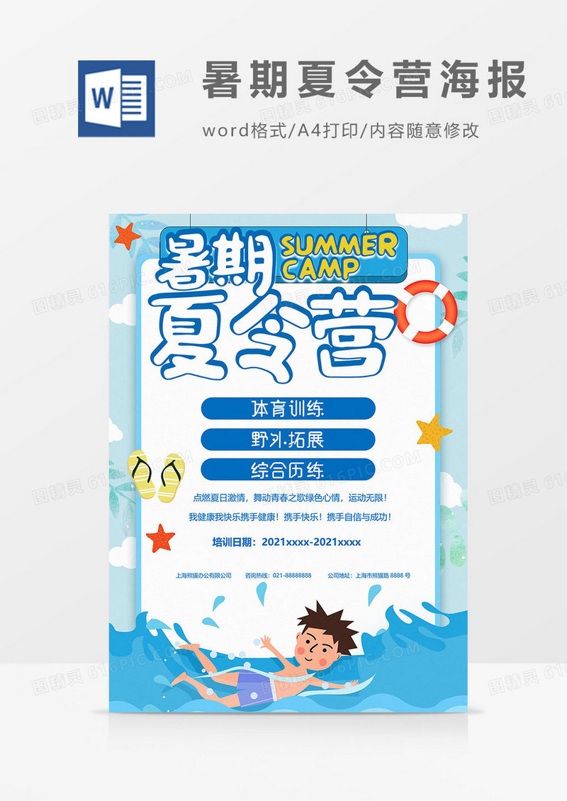 运动版暑期夏令营海报word模板