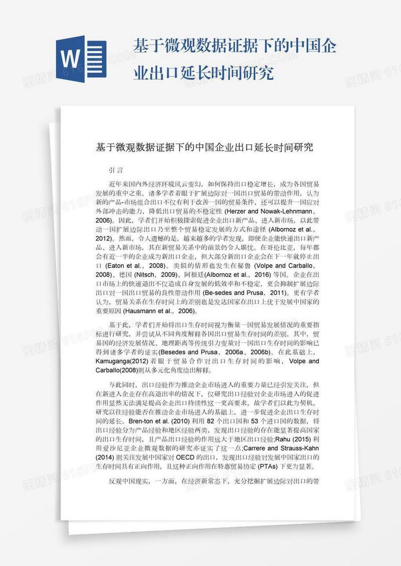 基于微观数据证据下的中国企业出口延长时间研究