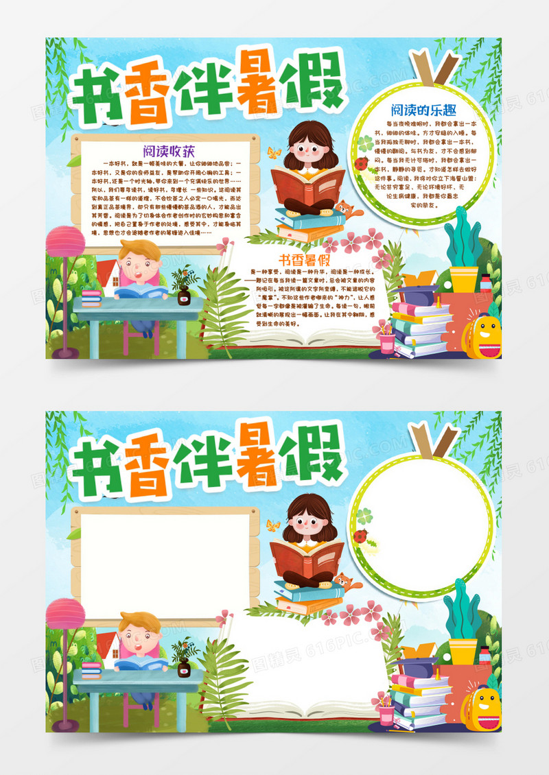 暑假读书书香伴暑假小报手抄报word模版