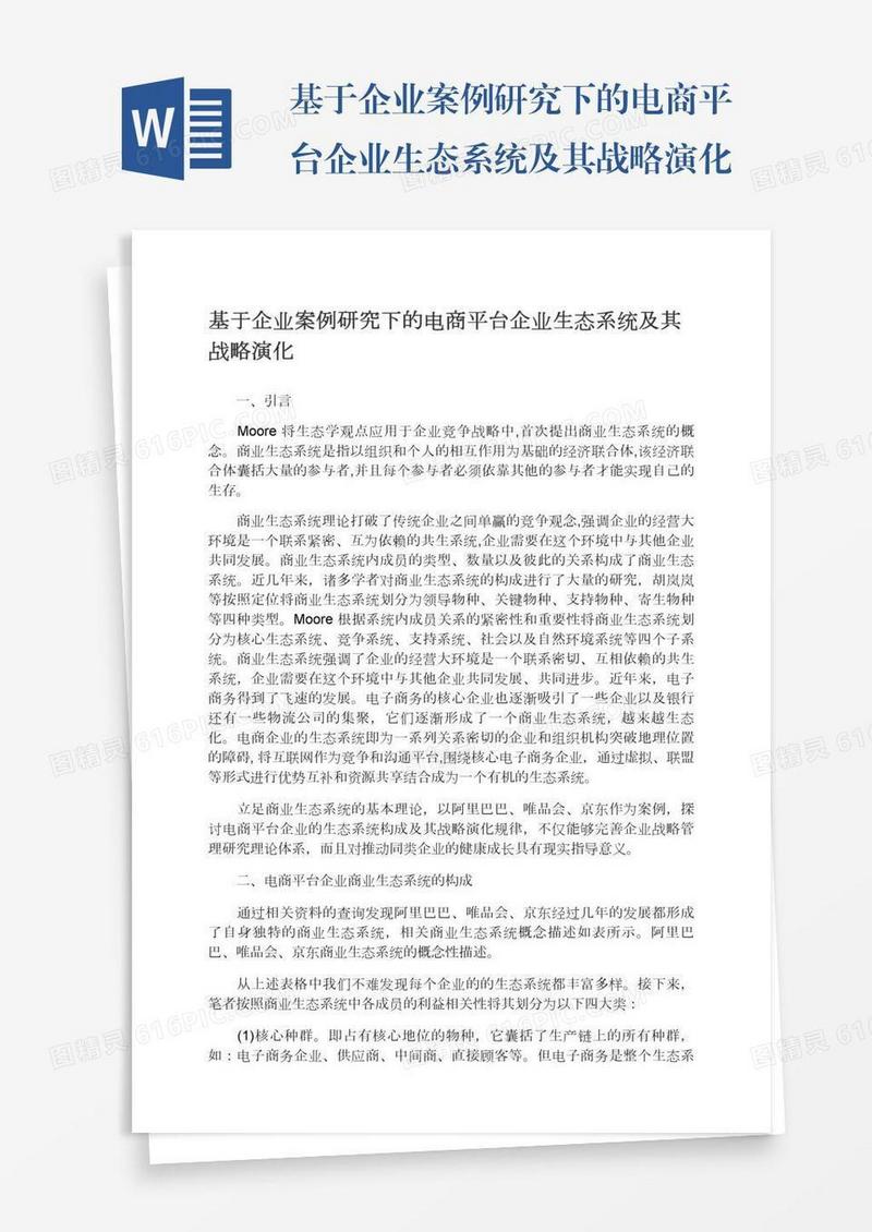 基于企业案例研究下的电商平台企业生态系统及其战略演化