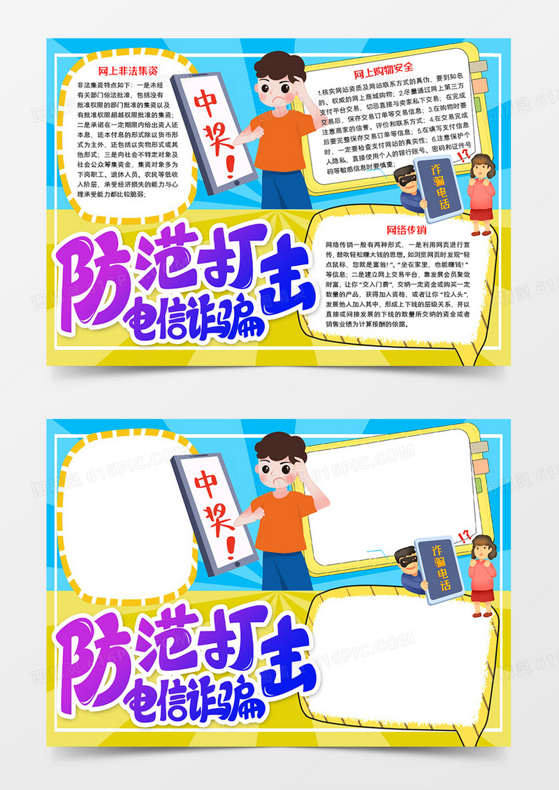防范打击电信犯罪word模板手抄报