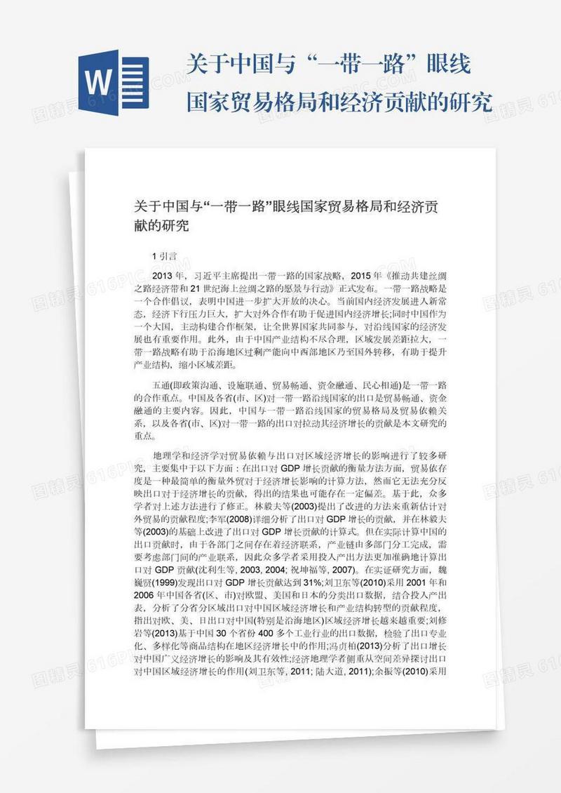 关于中国与“一带一路”眼线国家贸易格局和经济贡献的研究