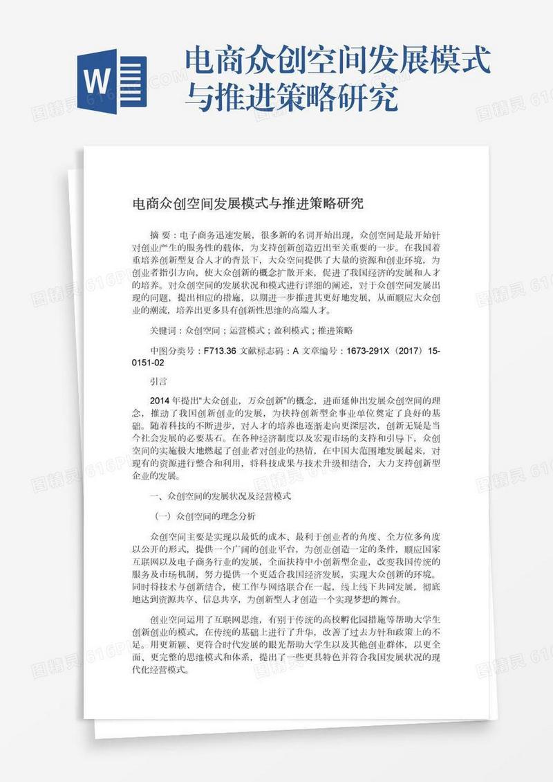 电商众创空间发展模式与推进策略研究
