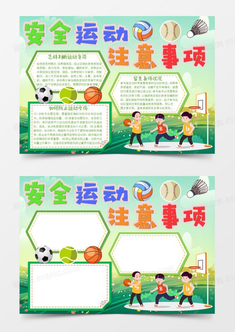 绿色卡通安全运动注意事项小报Word模板