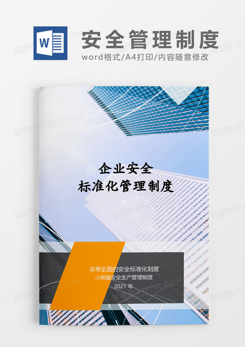 企业安全标准化Word模板