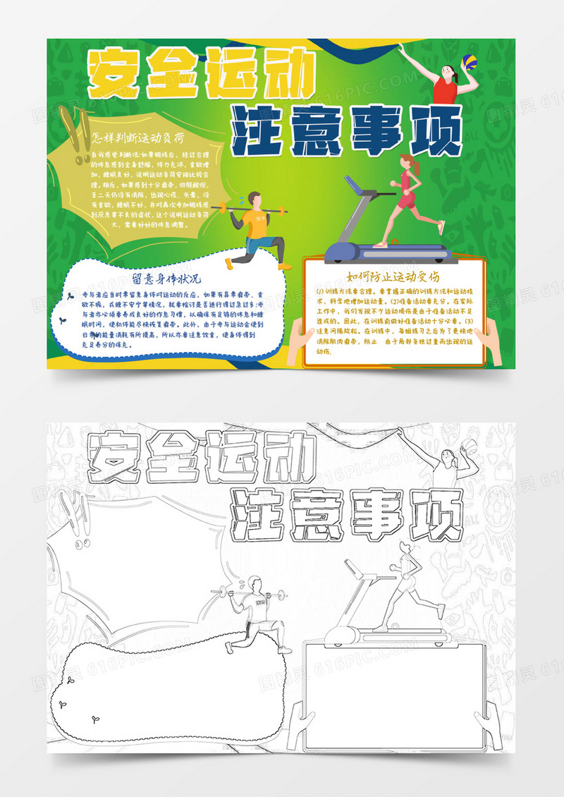 黄色绿色卡通学生安全运动注意事项小报Word模板