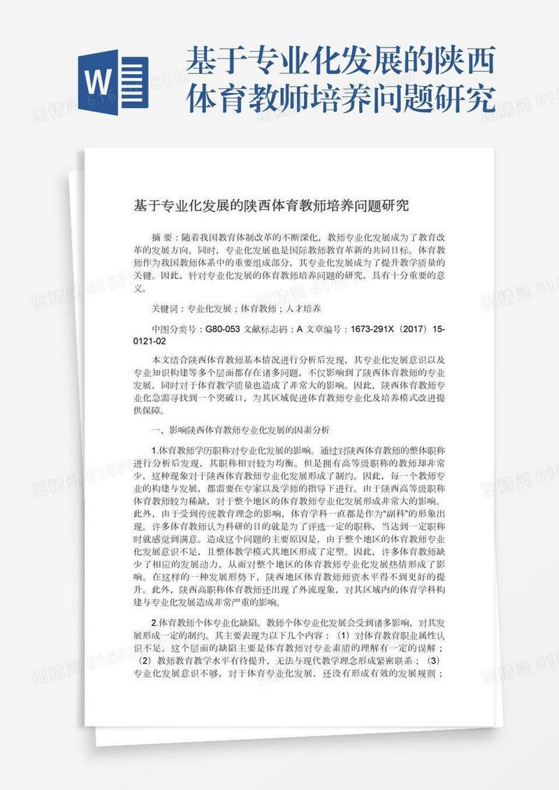 基于专业化发展的陕西体育教师培养问题研究