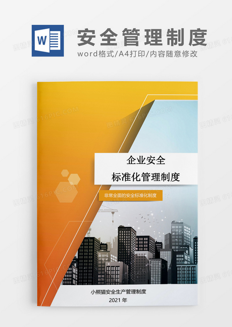 企业安全管理Word模板