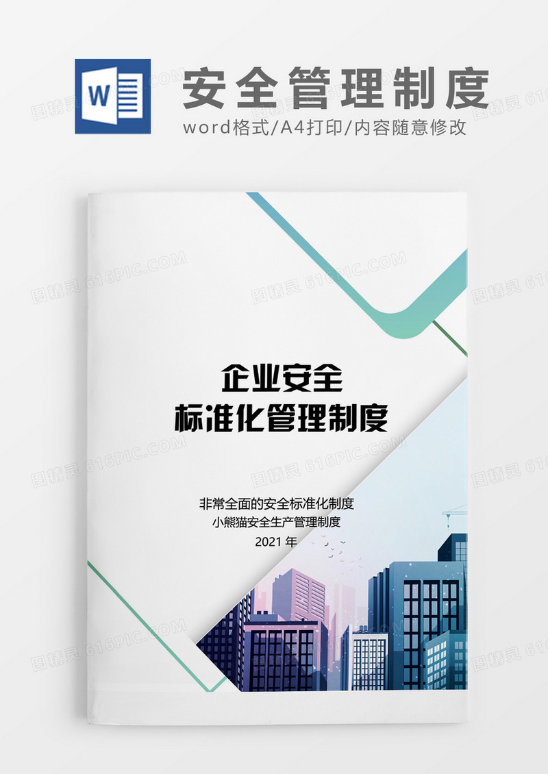 企业标准化制度Word模板
