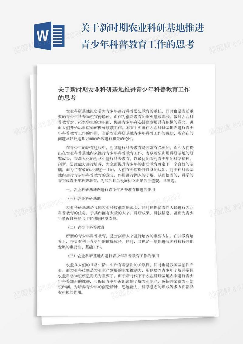 关于新时期农业科研基地推进青少年科普教育工作的思考