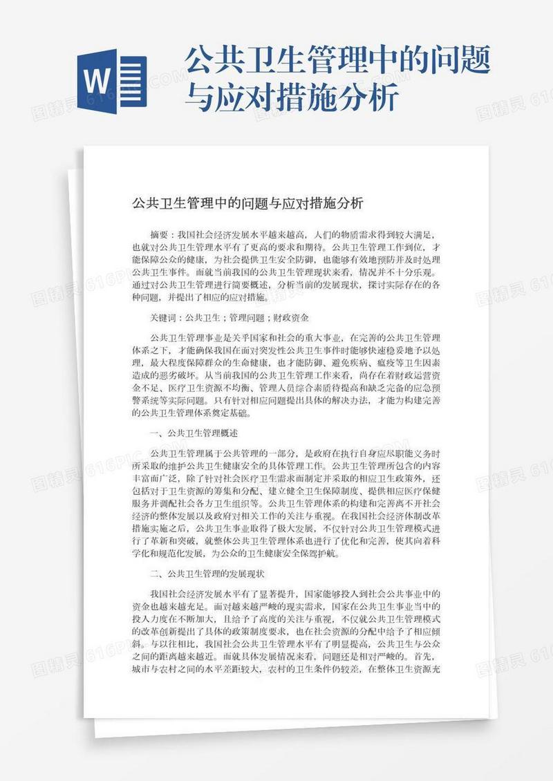 公共卫生管理中的问题与应对措施分析