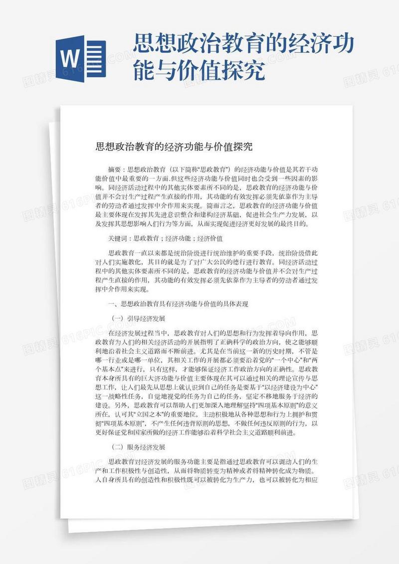 思想政治教育的经济功能与价值探究
