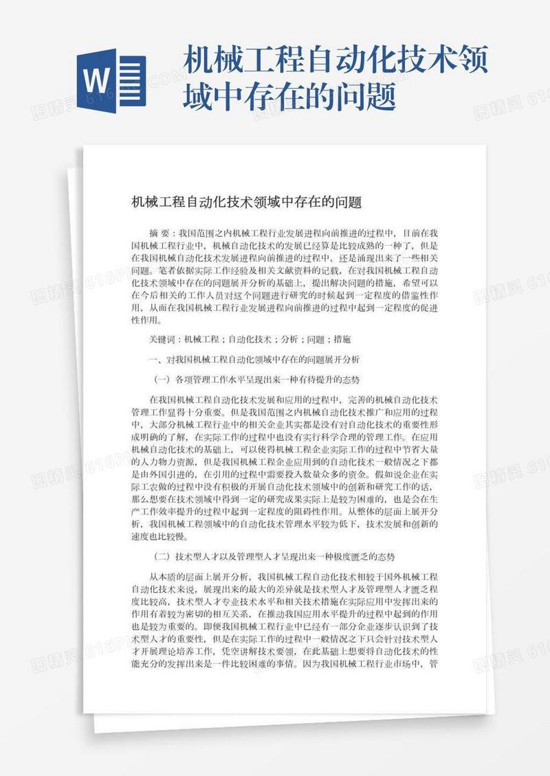 机械工程自动化技术领域中存在的问题